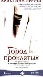 ГОРОД ПРОКЛЯТЫХ (THE GATHERING)