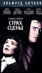 СТРАХ СЦЕНЫ (STAGE FRIGHT)