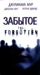 ЗАБЫТОЕ (THE FORGOTTEN)