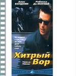 ХИТРЫЙ ВОР