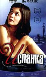 ИСПАНКА (ИСПАНСКИЙ ПОСТОЯЛЫЙ ДВОР) (L`AUBERGE ESPAGNOLE)