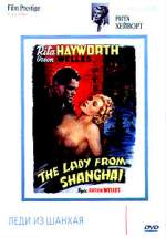 ЛЕДИ ИЗ ШАНХАЯ (THE LADY FROM SHANGHAI)