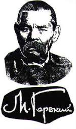МАКСИМ ГОРЬКИЙ: ПОСЛЕДНИЕ ГОДЫ