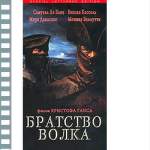 БРАТСТВО ВОЛКА