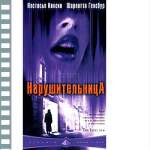 НАРУШИТЕЛЬНИЦА