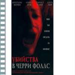 УБИЙСТВА В ЧЕРРИ ФОЛЛС