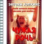 ЧУЖАЯ ДОЧЬ