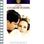 СЛАДКИЙ НОЯБРЬ