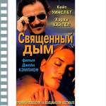 СВЯЩЕННЫЙ ДЫМ