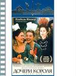 ДОЧЕРИ КОРОЛЯ