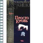 ПРОСТО КРОВЬ
