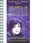 ТРИ ЦВЕТА: СИНИЙ
