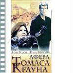 АФЕРА ТОМАСА КРАУНА