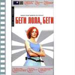 БЕГИ, ЛОЛА, БЕГИ
