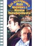 КАК ПОССОРИЛИСЬ ИВАН ИВАНОВИЧ С ИВАНОМ НИКИФОРОВИЧЕМ