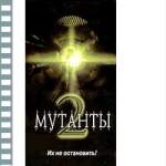 МУТАНТЫ-2