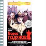 БОРИС ГОДУНОВ