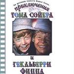 ПРИКЛЮЧЕНИЯ ТОМА СОЙЕРА И ГЕКЛЬБЕРРИ ФИННА