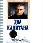 ДВА КАПИТАНА (ТЕЛЕСЕРИАЛ)