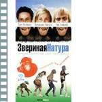 ЗВЕРИНАЯ НАТУРА (HUMAN NATURE)