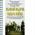 ВЕЛИКИЙ МЕДИЧИ - РЫЦАРЬ ВОЙНЫ (DER MEDICI-KRIEGER)