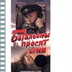БАТАЛЬОНЫ ПРОСЯТ ОГНЯ