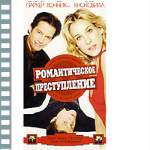 РОМАНТИЧЕСКОЕ ПРЕСТУПЛЕНИЕ