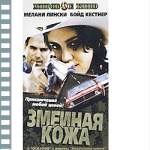 ЗМЕИНАЯ КОЖА
