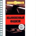 ОБЫКНОВЕННЫЙ ФАШИЗМ