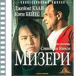 МИЗЕРИ