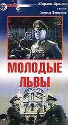 МОЛОДЫЕ ЛЬВЫ