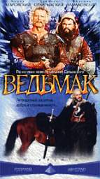 ВЕДЬМАК