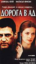 ДОРОГА В АД (THE LOST SON)