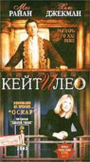 КЕЙТ И ЛЕО 