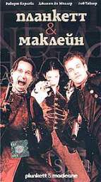 ПЛАНКЕТТ И МАКЛЕЙН