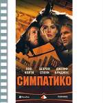 СИМПАТИКО