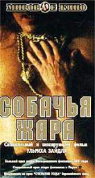 СОБАЧЬЯ ЖАРА 
