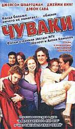 ЧУВАКИ 