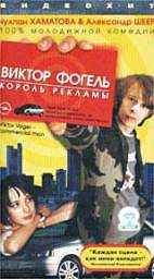 ВИКТОР ФОГЕЛЬ - КОРОЛЬ РЕКЛАМЫ