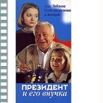 ПРЕЗИДЕНТ И ЕГО ВНУЧКА