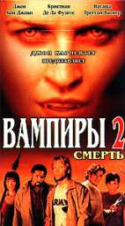 ВАМПИРЫ - 2: МЕРТВЕЦЫ (VAMPIRES: LOS MUERTOS)