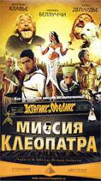 АСТЕРИКС И ОБЕЛИКС: МИССИЯ "КЛЕОПАТРА"