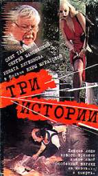 ТРИ ИСТОРИИ