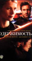 ОДЕРЖИМОСТЬ