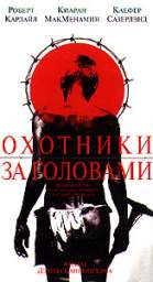 ОХОТНИКИ ЗА ГОЛОВАМИ (TO END ALL WARS)