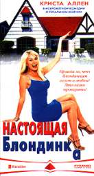 НАСТОЯЩАЯ БЛОНДИНКА