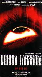 ОДНИМ ГЛАЗКОМ