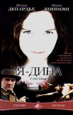 Я - ДИНА 