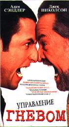 УПРАВЛЕНИЕ ГНЕВОМ (ANGER MANAGEMENT)
