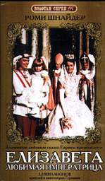 ЕЛИЗАВЕТА: ЛЮБИМАЯ ИМПЕРАТРИЦА